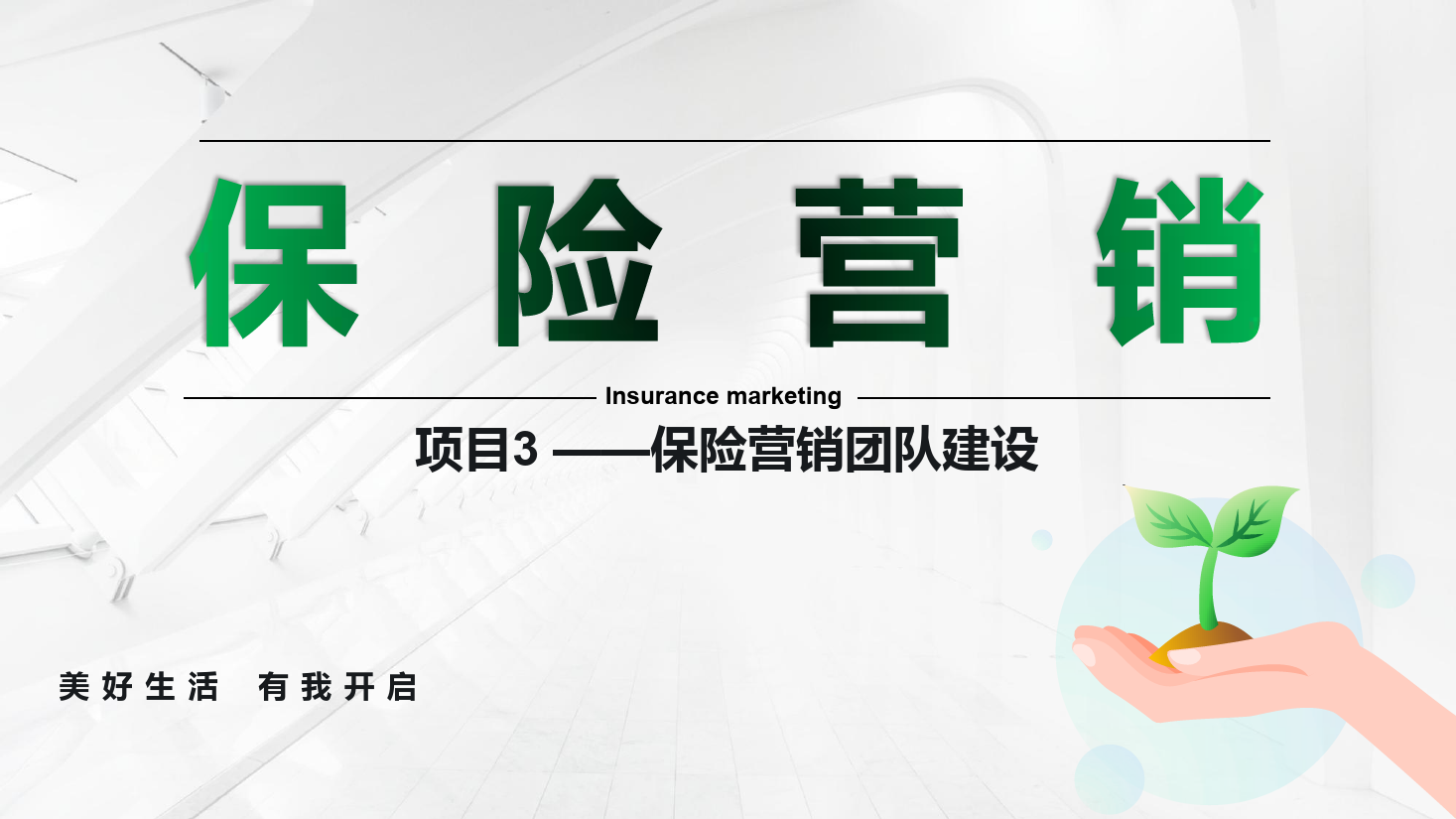<em>課件</em>：<em>保險(xiǎn)</em><em>實(shí)務(wù)</em><em>專業(yè)</em>《<em>保險(xiǎn)</em><em>營銷</em> —項(xiàng)目3<em>保險(xiǎn)</em><em>營銷</em>團(tuán)隊(duì)建設(shè)》