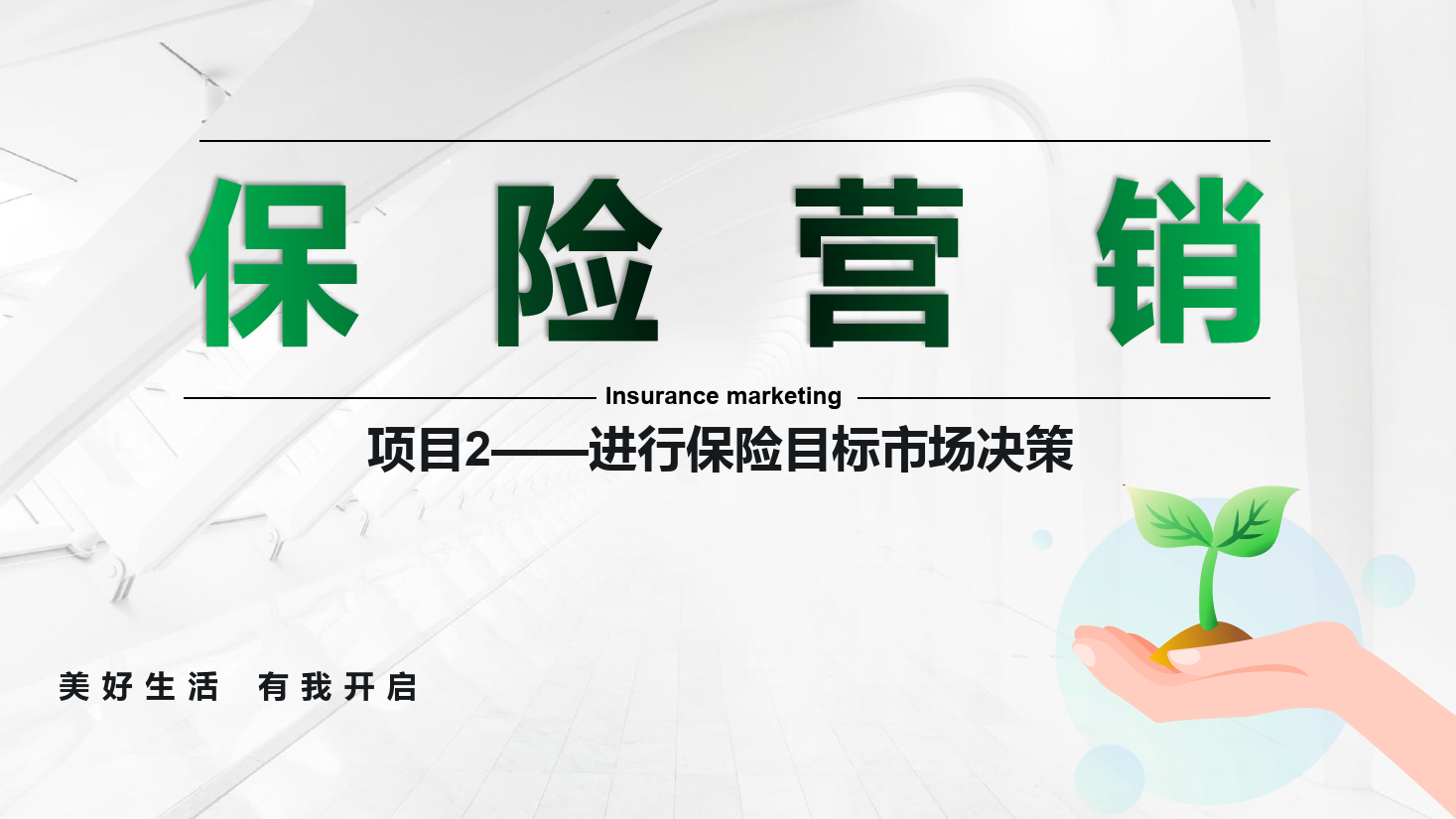 <em>課件</em>：<em>保險(xiǎn)</em><em>實(shí)務(wù)</em><em>專業(yè)</em>《<em>保險(xiǎn)</em><em>營銷</em> —項(xiàng)目2進(jìn)行<em>保險(xiǎn)</em>目標(biāo)市場(chǎng)決策 》