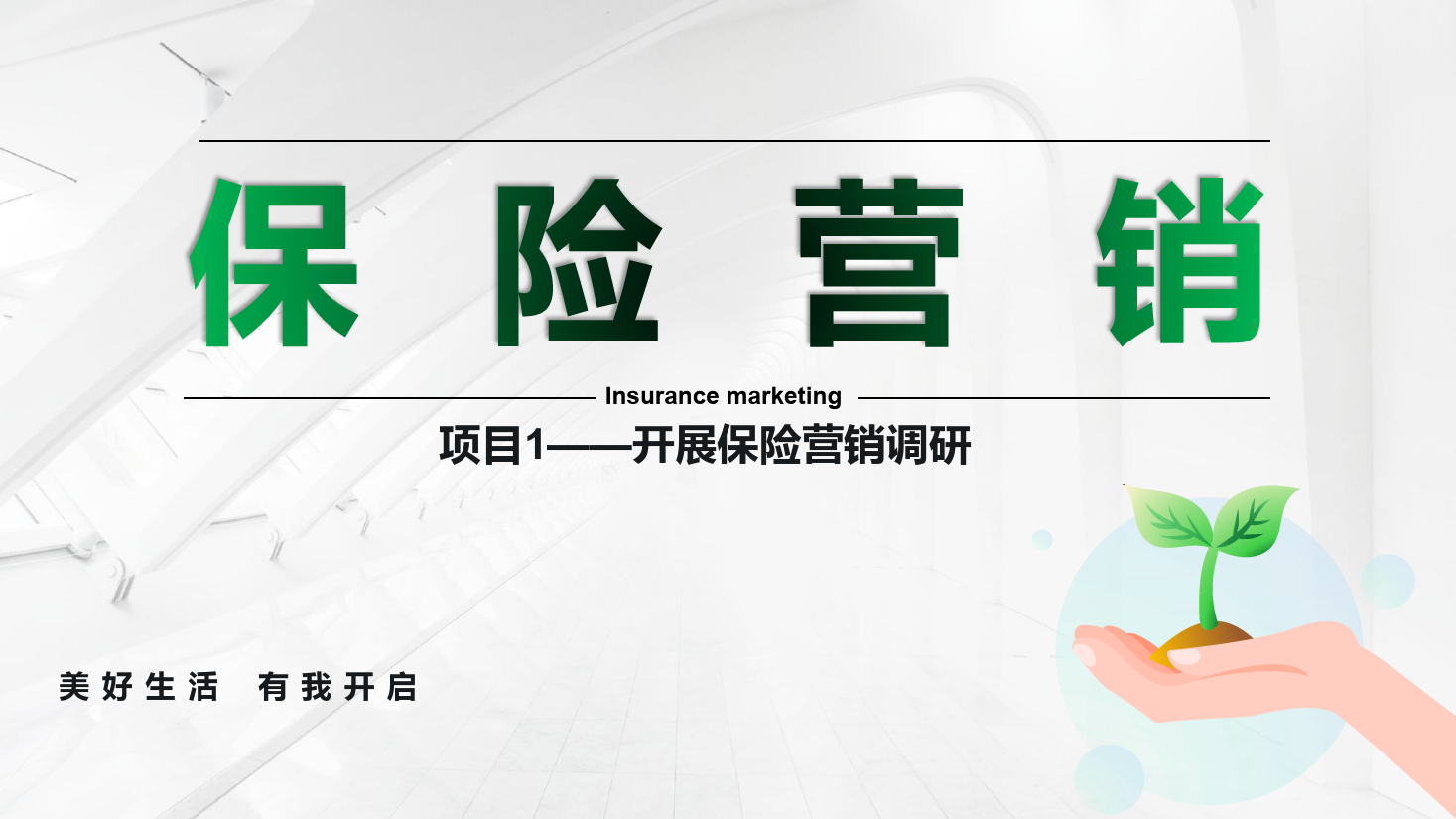 <em>課件</em>：<em>保險(xiǎn)</em><em>實(shí)務(wù)</em><em>專業(yè)</em>《<em>保險(xiǎn)</em><em>營銷</em> —項(xiàng)目1開展<em>保險(xiǎn)</em><em>營銷</em>調(diào)研》