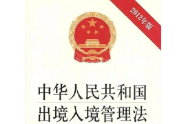 <em>中華人民共和國</em><em>出境</em><em>入境</em>管理法