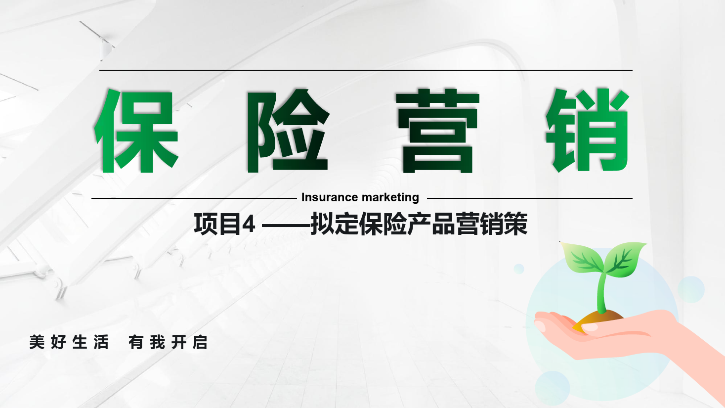 <em>課件</em>：<em>保險(xiǎn)</em><em>實(shí)務(wù)</em><em>專業(yè)</em>《<em>保險(xiǎn)</em><em>營銷</em> —項(xiàng)目4擬定<em>保險(xiǎn)</em>產(chǎn)品<em>營銷</em>策略》