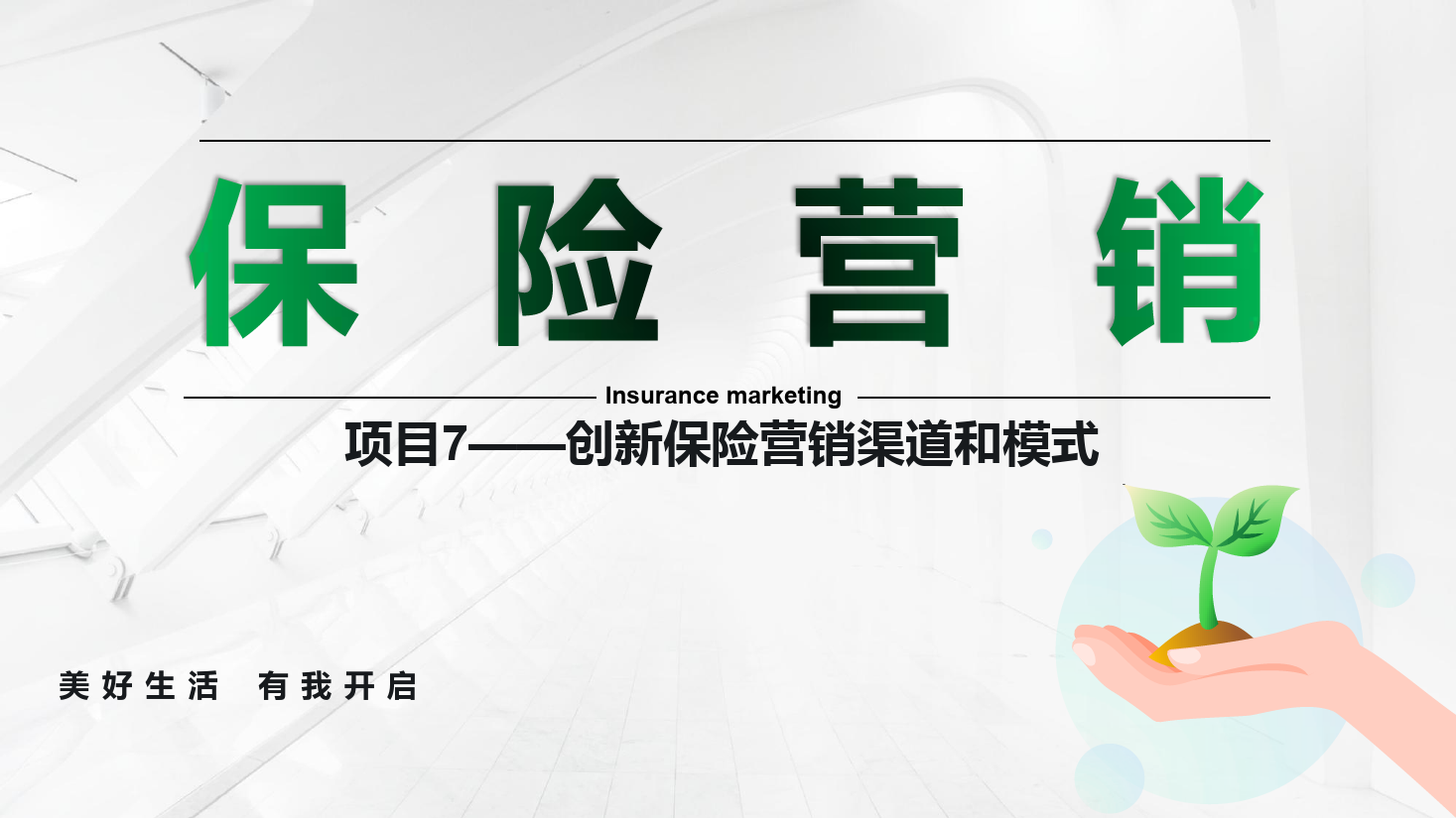 <em>課件</em>：<em>保險(xiǎn)</em><em>實(shí)務(wù)</em><em>專業(yè)</em>《<em>保險(xiǎn)</em><em>營銷</em> —項(xiàng)目7創(chuàng)新<em>保險(xiǎn)</em><em>營銷</em>渠道和模式》