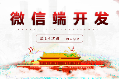 <em>課件</em>：<em>移動</em><em>應用</em><em>開發</em><em>專業</em>《<em>微</em><em>信</em><em>端</em><em>開發</em>—image》