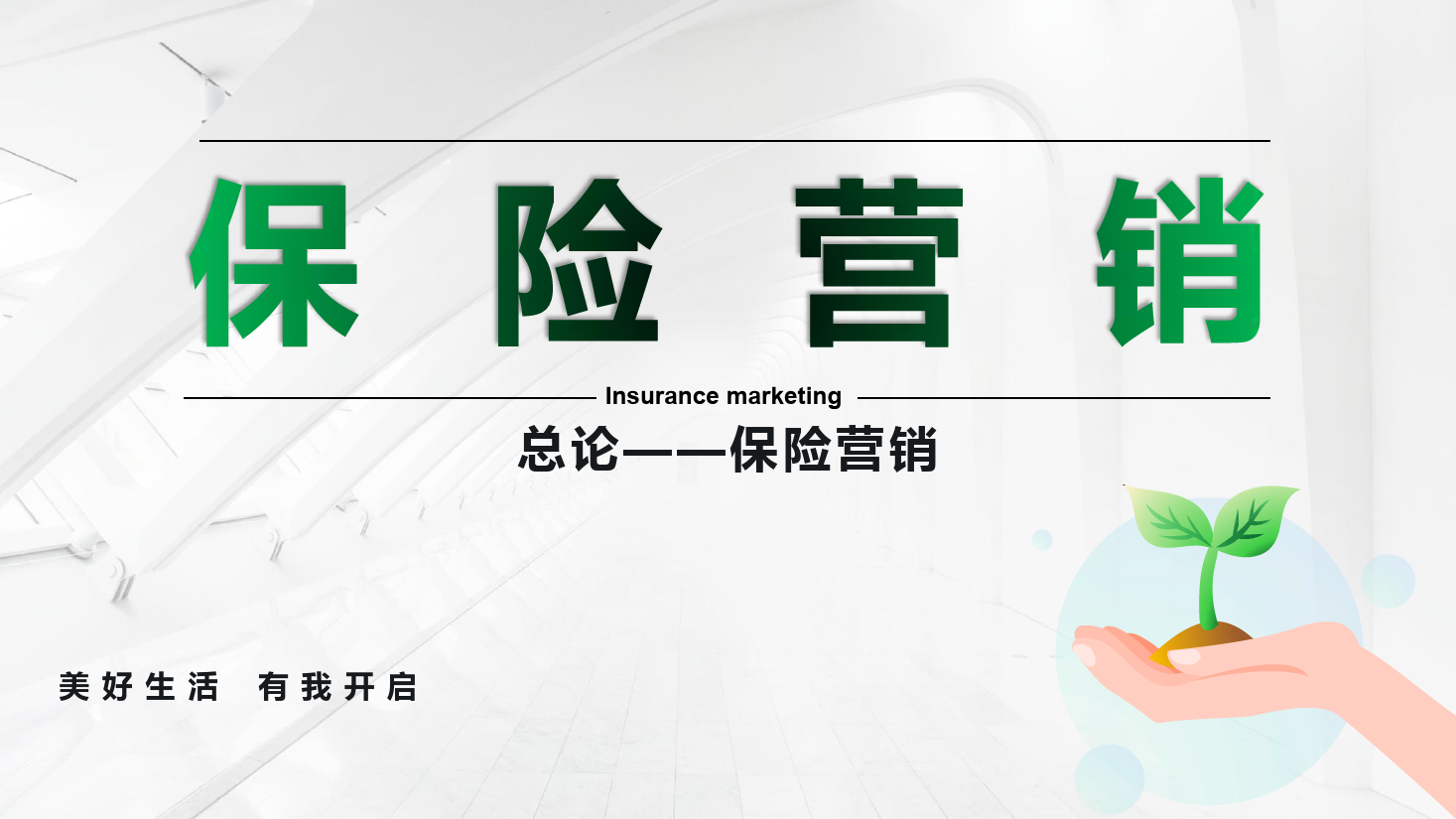 <em>課件</em>：保險實務專業《保險營銷 —<em>總論</em>--保險營銷》