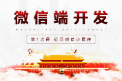 <em>課件</em>：<em>移動</em><em>應用</em><em>開發</em><em>專業</em>《<em>微</em><em>信</em><em>端</em><em>開發</em>—初識<em>微</em><em>信</em>小程序》