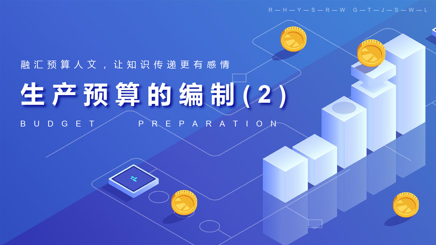 課件：大數(shù)據(jù)與會(huì)計(jì)專業(yè)《全面預(yù)算管理—生產(chǎn)預(yù)算的編制2》