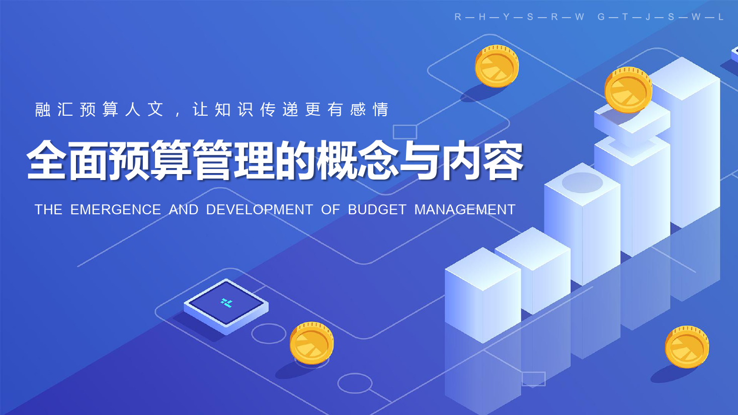 <em>課件</em>：大<em>數據</em>與<em>會計專業</em>《<em>全面</em><em>預算</em><em>管理</em>—<em>全面</em><em>預算</em><em>管理</em>的特征功能和運行環境》
