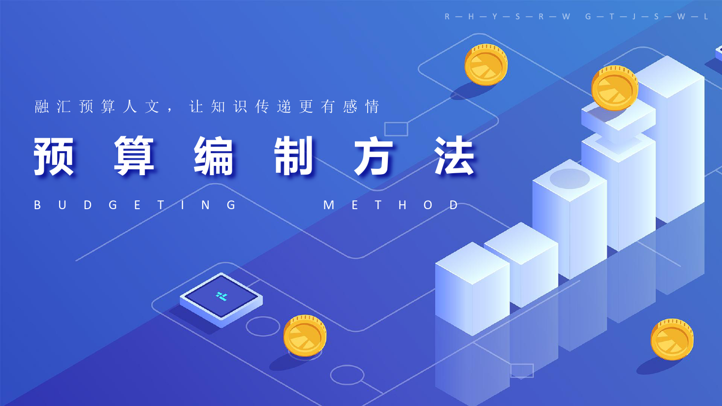 <em>課件</em>：大數(shù)據(jù)與會計<em>專業(yè)</em>《全面<em>預算</em>管理—<em>預算</em><em>編制</em><em>方法</em>2》