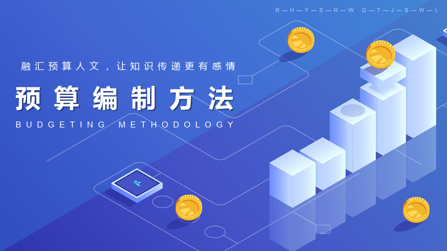 <em>課件</em>：大數(shù)據(jù)與會計<em>專業(yè)</em>《全面<em>預算</em>管理—<em>預算</em><em>編制</em><em>方法</em><em>1</em>》