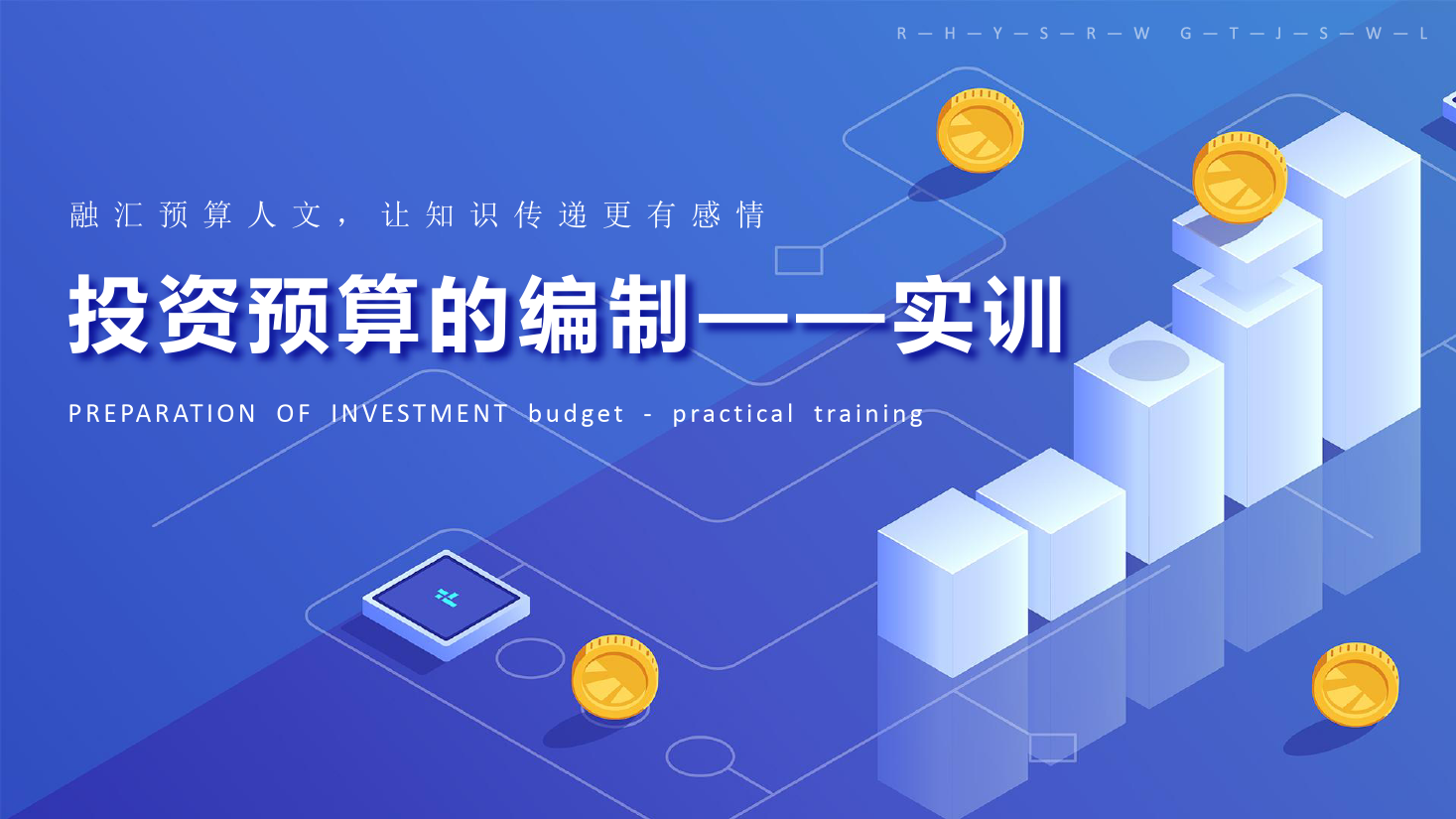 課件：大數據與會計專業《全面預算管理—其他投資預算的編制》