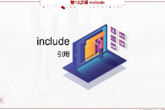 <em>課件</em>：<em>移動</em><em>應用</em><em>開發</em><em>專業</em>《<em>微</em><em>信</em><em>端</em><em>開發</em>—include》