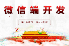 課件：移動(dòng)應(yīng)用開發(fā)專業(yè)《微信端開發(fā)—flex布局》