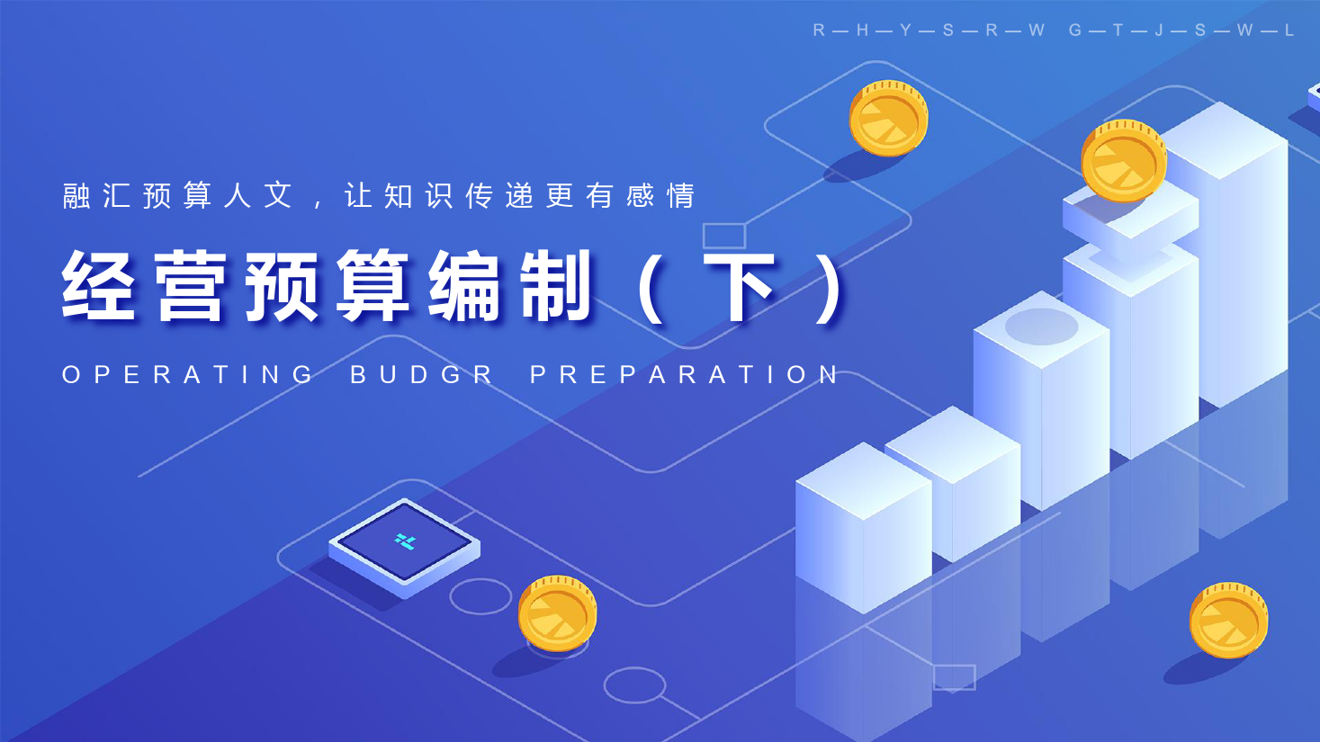 <em>課件</em>：大數據與會計專業《全面預算<em>管理</em>—其他經營預算》