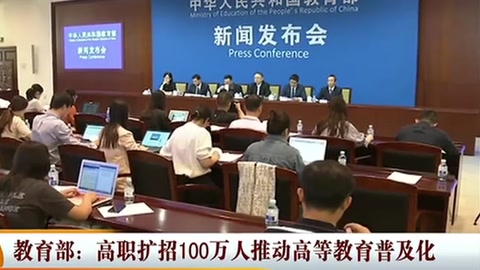 教育部—高職擴(kuò)招100萬(wàn)人推動(dòng)高等教育普及化