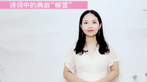 詩詞中<em>的</em>典故—“柳營”