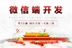 <em>課件</em>：移動(dòng)應(yīng)用開(kāi)發(fā)專(zhuān)業(yè)《微信端開(kāi)發(fā)—<em>團(tuán)隊(duì)</em>開(kāi)發(fā)與項(xiàng)目上線》