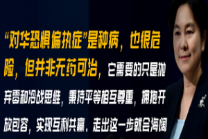 <em>華</em><em>春</em><em>瑩</em>：對華恐懼偏執癥是種病