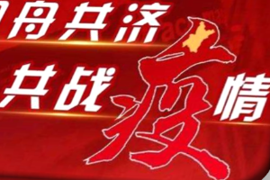 同舟共濟共戰<em>疫情</em>