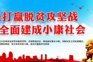 堅決打贏脫貧攻堅戰