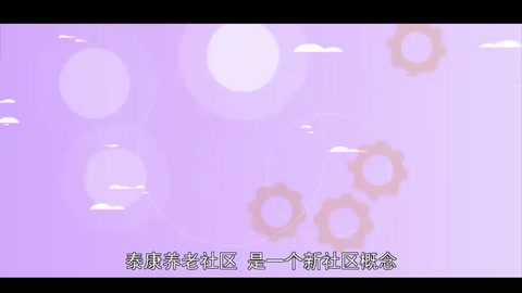 泰康養老社區：一個新社區概念