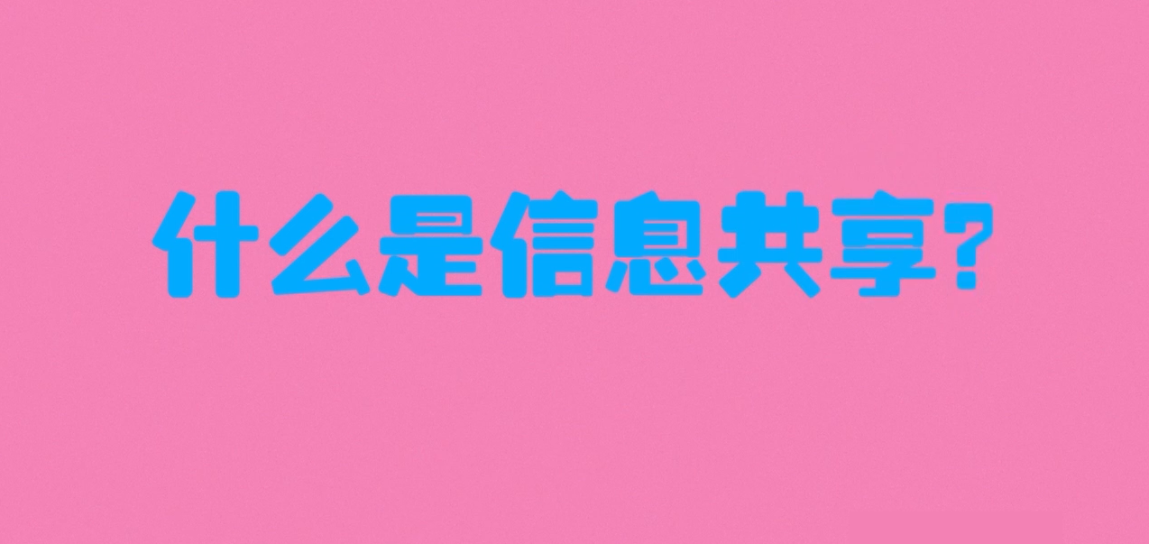 信息共享<em>的</em><em>意義</em>