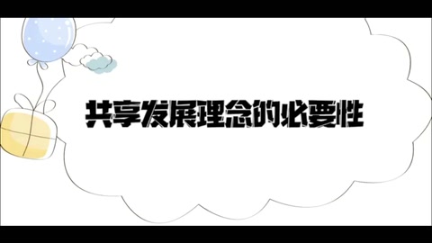 共享發展理念的重要性