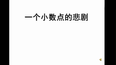 <em>一個</em>小數(shù)點<em>引發(fā)</em><em>的</em>悲劇