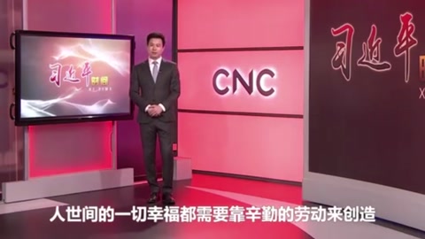 人世間的一切幸福需要靠勞動來創造