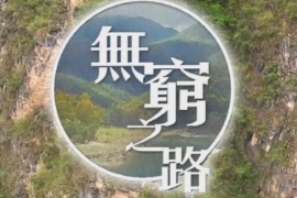 帶你了解《無窮之路》