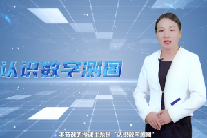 <em>微</em><em>課</em>：<em>測繪</em><em>地理</em><em>信息技術</em><em>專業</em>《數字測圖》