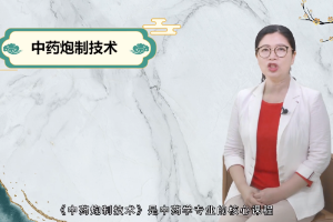 <em>微</em><em>課</em>：<em>中藥學</em><em>專業</em>《中藥炮制技術》