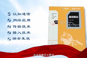 <em>微</em><em>課</em>：<em>通信</em><em>工程設計</em><em>與</em><em>監理</em><em>專業</em>《<em>通信</em>概論》