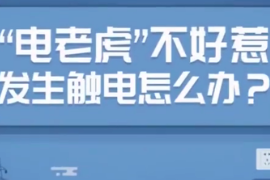應(yīng)急科普：發(fā)生觸電怎么辦？