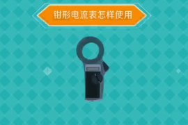 鉗形電流表怎樣<em>使用</em>