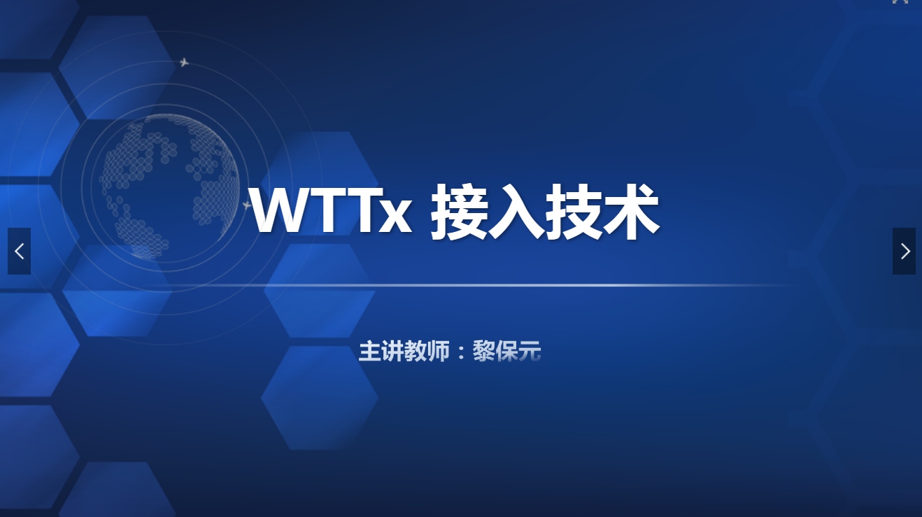 <em>課件</em>：<em>現代</em><em>通信</em><em>技術</em><em>專業</em>《<em>寬帶接入</em><em>技術</em>—WTTx 接入<em>技術</em>》