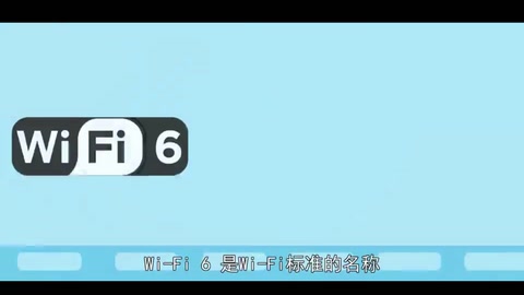 一分鐘了解wifi6