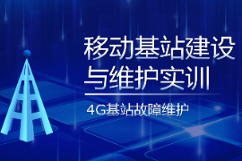 PPT<em>課件</em>：現代移動通信技術<em>專業</em>《移動基站建設<em>與</em>維護<em>實</em><em>訓</em>—LTE基站故障排除》