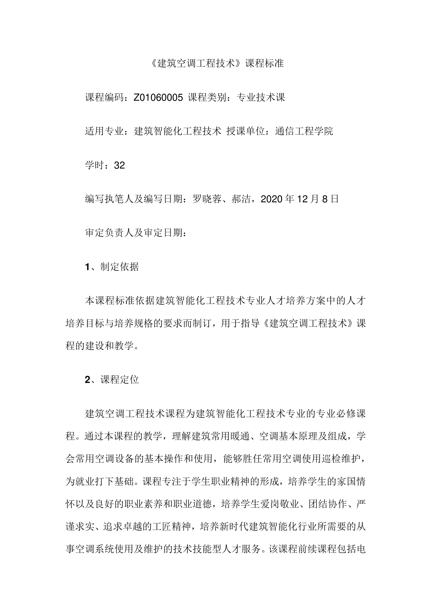<em>課程標準</em>：建筑智能化<em>工程</em><em>技術</em><em>專業</em>《建筑空調<em>工程</em><em>技術</em>》<em>課程標準</em>