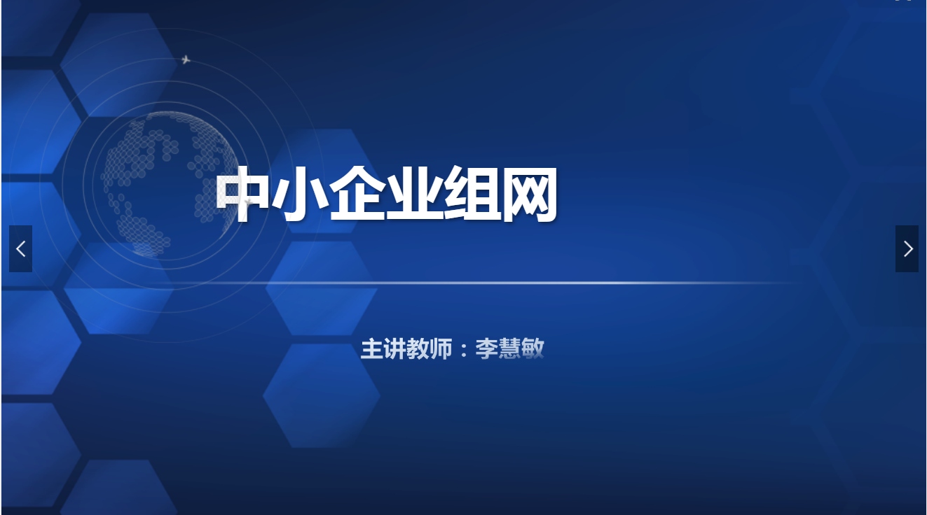 <em>課件</em>：<em>現代</em><em>通信</em><em>技術</em><em>專業</em>《<em>寬帶接入</em><em>技術</em>—中小企業組網》