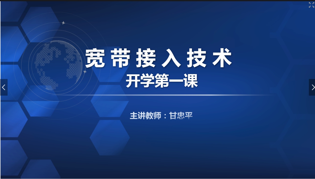 <em>課件</em>：現代通信技術<em>專業</em>《寬帶接入技術—<em>初識</em>寬帶接入（開學第一課）》