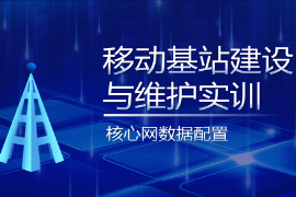 <em>PPT</em><em>課件</em>：<em>現(xiàn)代</em><em>移動</em><em>通信</em><em>技術</em><em>專業(yè)</em>《<em>移動</em><em>基站</em><em>建設</em><em>與</em><em>維護</em><em>實</em><em>訓</em>—核心網(wǎng)數(shù)據(jù)配置》