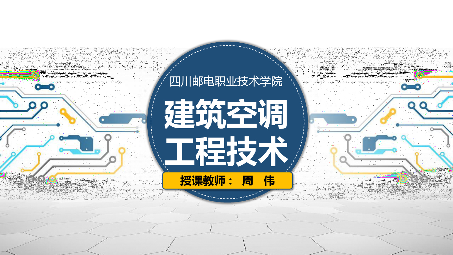 <em>課件</em>：<em>建筑</em><em>智能化</em><em>工程技術</em><em>專業(yè)</em>《<em>建筑</em><em>空調</em><em>工程技術</em>—<em>制冷</em>劑》