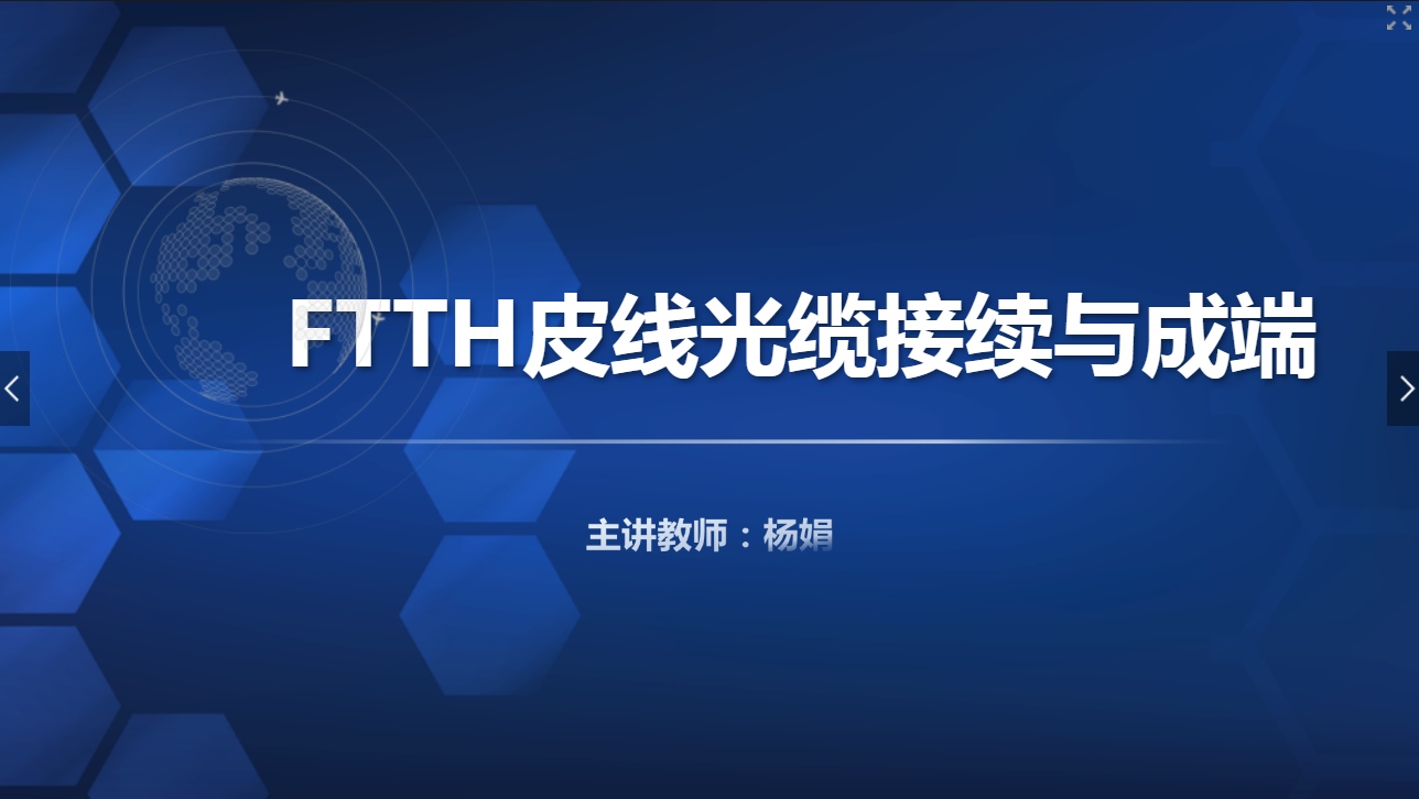 <em>課件</em>：<em>現代</em><em>通信</em><em>技術</em><em>專業</em>《<em>寬帶接入</em><em>技術</em>—FTTH皮線光纜接續與成端》
