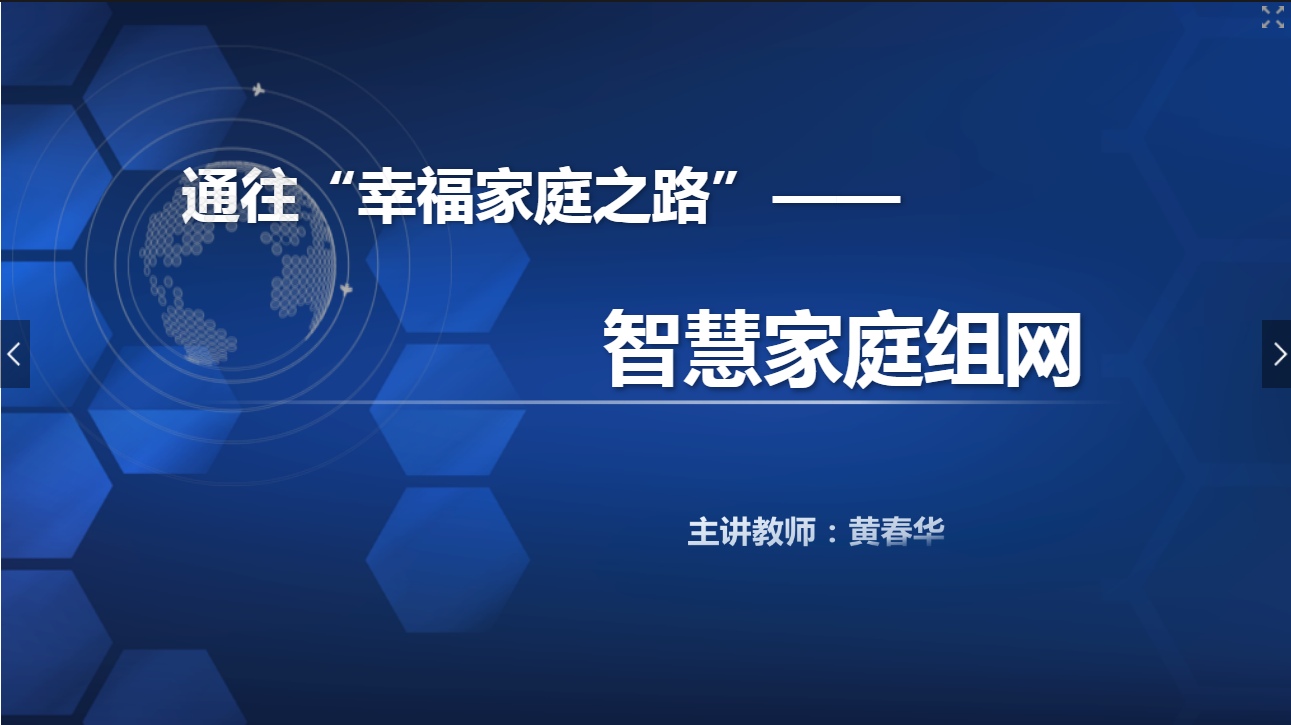 <em>課件</em>：<em>現代</em><em>通信</em><em>技術</em><em>專業</em>《<em>寬帶接入</em><em>技術</em>—智慧家庭組網》