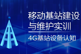 PPT<em>課件</em>：現(xiàn)代移動通信<em>技術(shù)</em><em>專業(yè)</em>《移動基站建設(shè)<em>與</em>維護實訓—4G基站設(shè)備<em>認知</em>》
