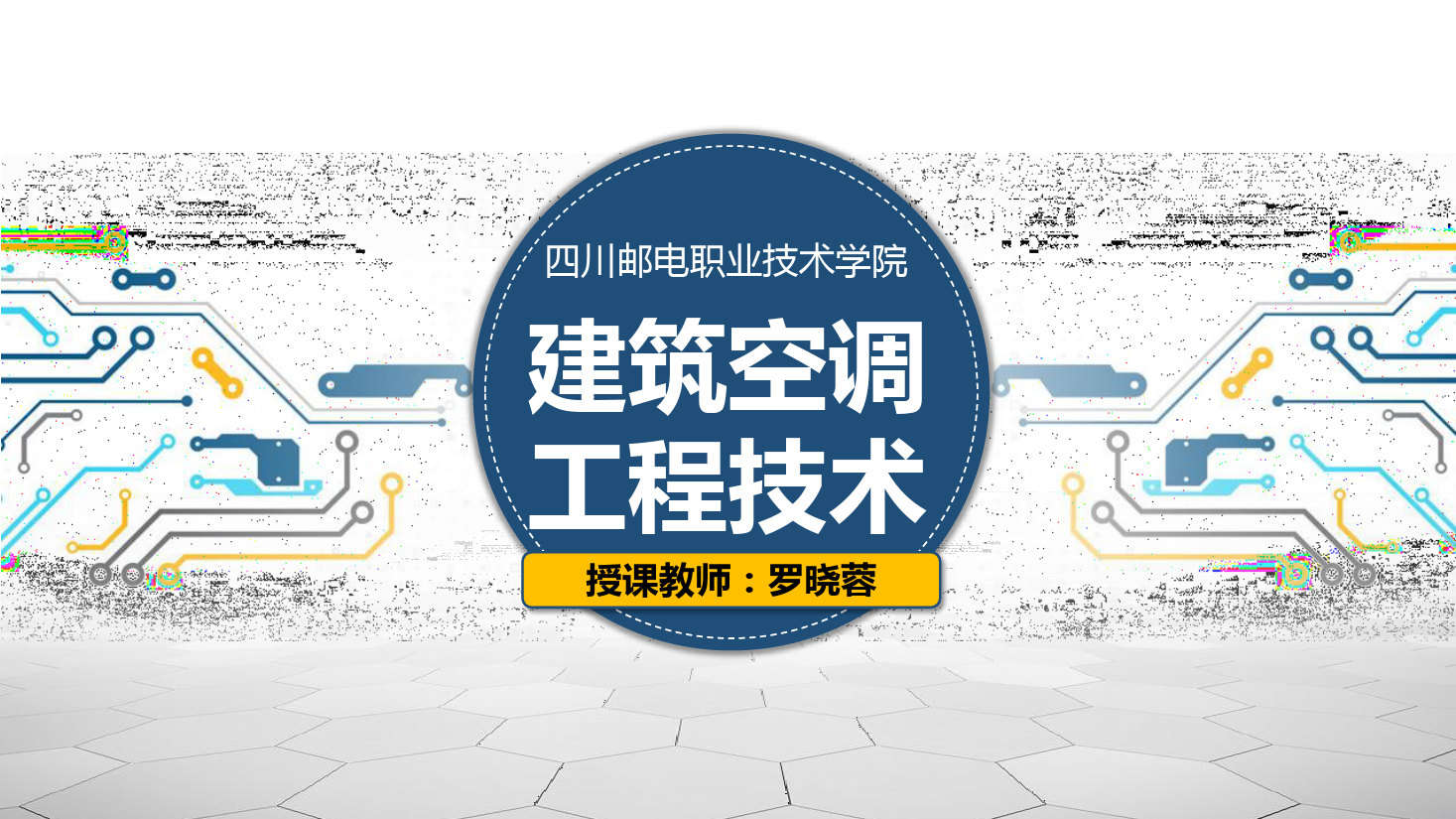 <em>課件</em>：<em>建筑</em><em>智能化</em><em>工程技術</em><em>專業(yè)</em>《<em>建筑</em><em>空調</em><em>工程技術</em>—空氣調節(jié)基本<em>原理</em>》