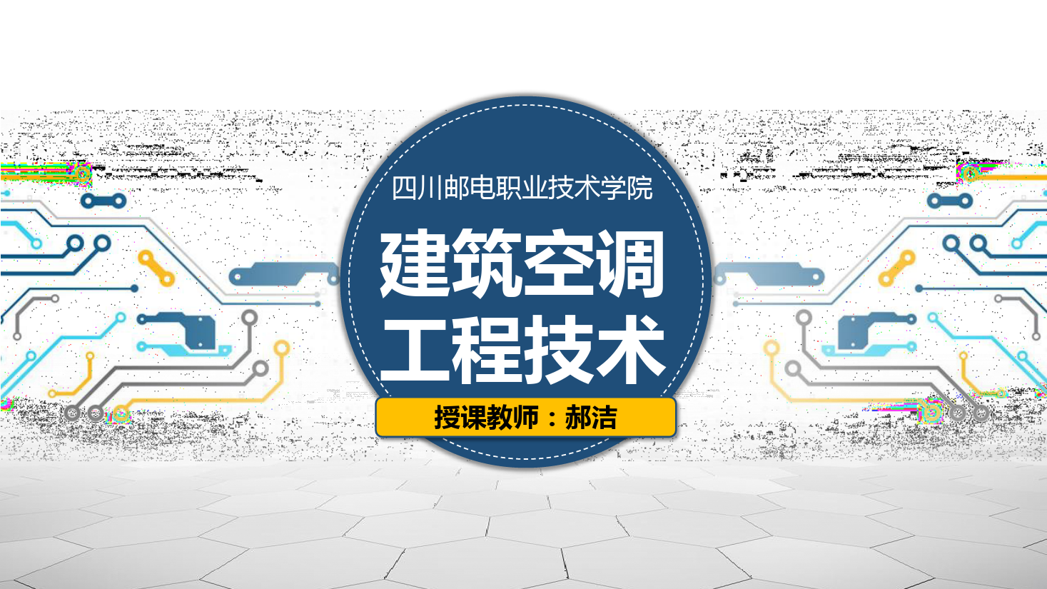 課件：建筑智能化工程技術(shù)專業(yè)《建筑空調(diào)工程技術(shù)—實驗—空調(diào)整機認識》