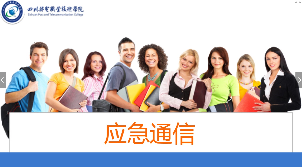 <em>課件</em>：<em>現代</em><em>通信</em><em>技術</em><em>專業</em>《<em>應急</em><em>通信</em>—集群設備安裝及業務體驗》
