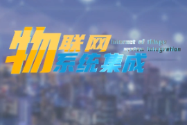 <em>微</em><em>課</em>：<em>建筑</em>智能化工程技術<em>專業</em>《物聯網系統集成—智能<em>家居</em>概述》