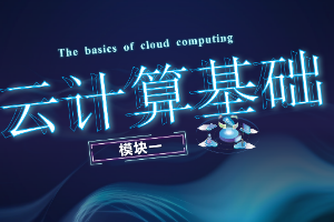 <em>課件</em>： <em>計算機網絡</em>技術專業《云計算與虛擬化—云計算基礎》